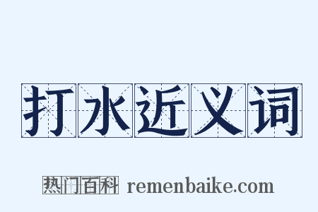 打水近义词是什么意思的图片